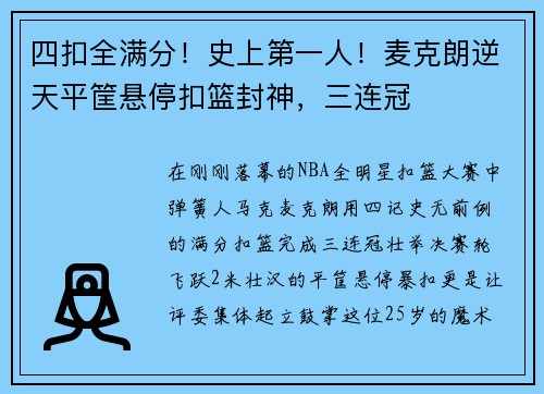 四扣全满分！史上第一人！麦克朗逆天平筐悬停扣篮封神，三连冠