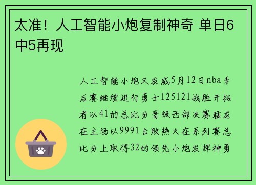 太准！人工智能小炮复制神奇 单日6中5再现