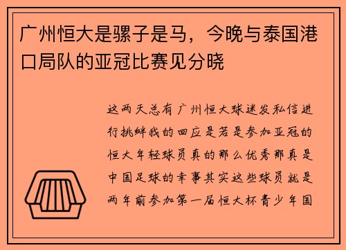 广州恒大是骡子是马，今晚与泰国港口局队的亚冠比赛见分晓