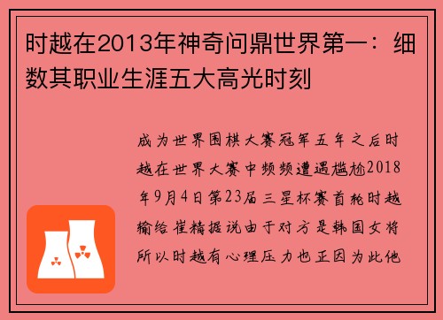 时越在2013年神奇问鼎世界第一：细数其职业生涯五大高光时刻