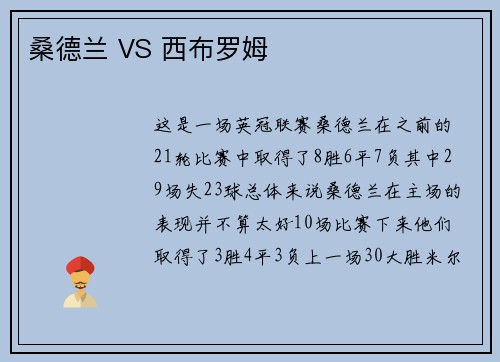 桑德兰 VS 西布罗姆