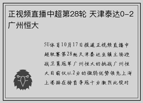 正视频直播中超第28轮 天津泰达0-2广州恒大