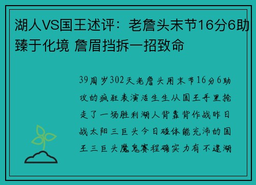 湖人VS国王述评：老詹头末节16分6助臻于化境 詹眉挡拆一招致命
