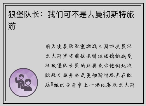 狼堡队长：我们可不是去曼彻斯特旅游