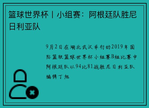 篮球世界杯丨小组赛：阿根廷队胜尼日利亚队