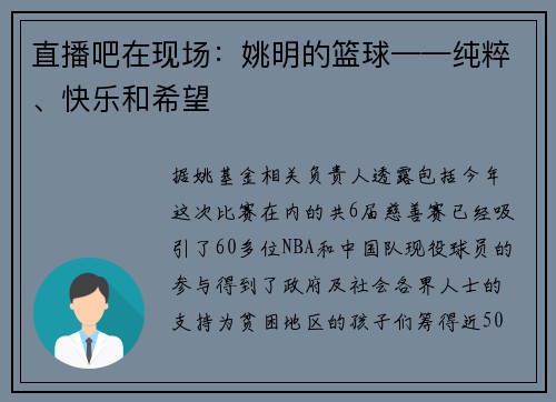 直播吧在现场：姚明的篮球——纯粹、快乐和希望