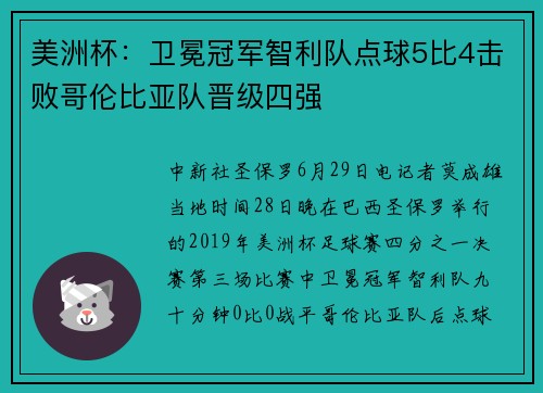 美洲杯：卫冕冠军智利队点球5比4击败哥伦比亚队晋级四强
