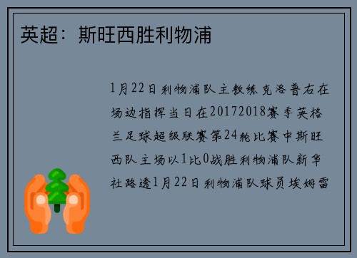 英超：斯旺西胜利物浦