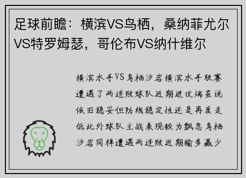 足球前瞻：横滨VS鸟栖，桑纳菲尤尔VS特罗姆瑟，哥伦布VS纳什维尔
