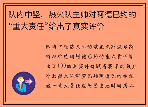 队内中坚，热火队主帅对阿德巴约的“重大责任”给出了真实评价