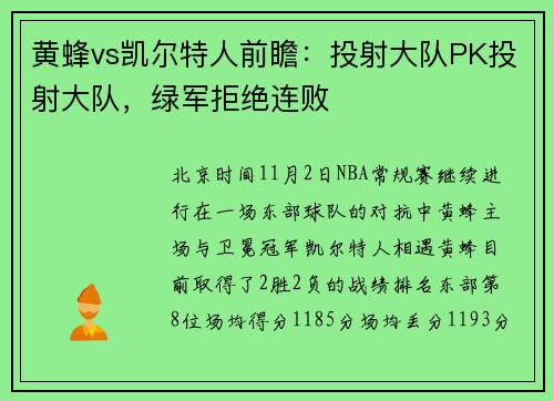 黄蜂vs凯尔特人前瞻：投射大队PK投射大队，绿军拒绝连败