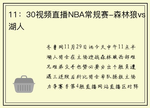 11：30视频直播NBA常规赛-森林狼vs湖人
