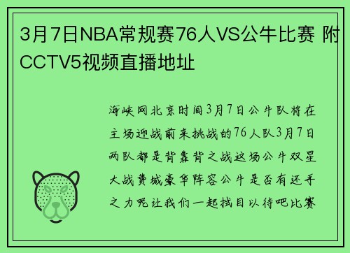 3月7日NBA常规赛76人VS公牛比赛 附CCTV5视频直播地址