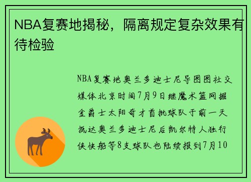 NBA复赛地揭秘，隔离规定复杂效果有待检验