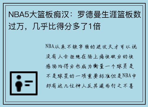 NBA5大篮板痴汉：罗德曼生涯篮板数过万，几乎比得分多了1倍