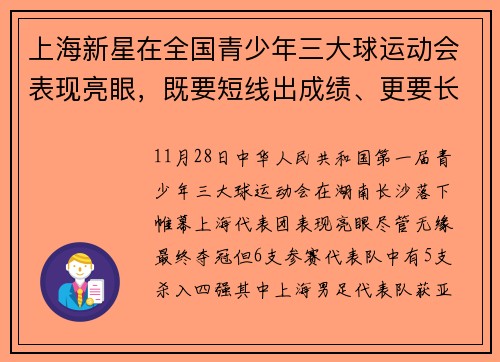 上海新星在全国青少年三大球运动会表现亮眼，既要短线出成绩、更要长线育人才