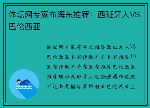 体坛网专家布海东推荐：西班牙人VS巴伦西亚
