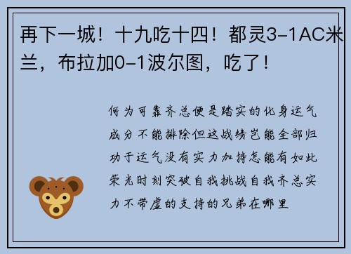 再下一城！十九吃十四！都灵3-1AC米兰，布拉加0-1波尔图，吃了！