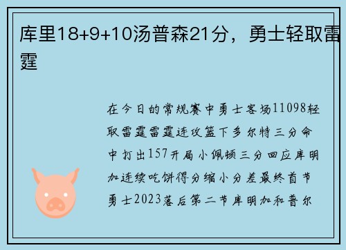 库里18+9+10汤普森21分，勇士轻取雷霆