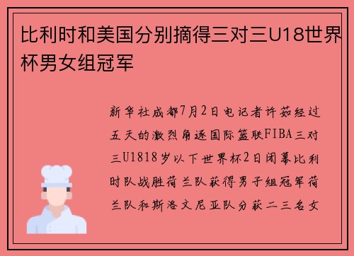 比利时和美国分别摘得三对三U18世界杯男女组冠军