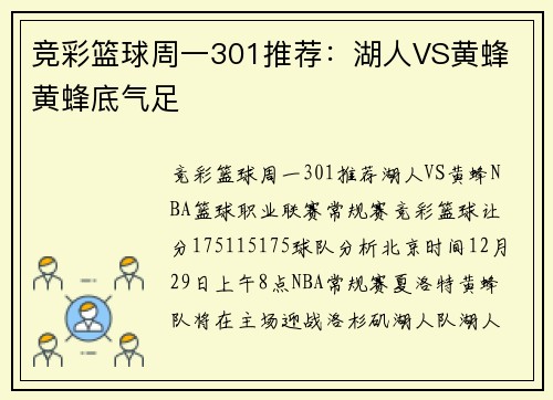 竞彩篮球周一301推荐：湖人VS黄蜂 黄蜂底气足
