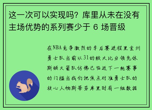 这一次可以实现吗？库里从未在没有主场优势的系列赛少于 6 场晋级