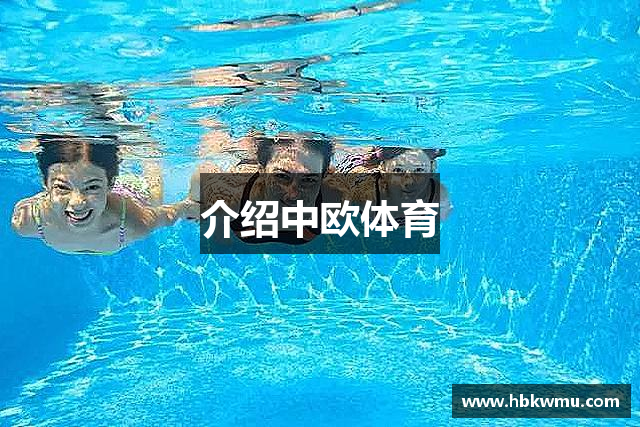 介绍中欧体育